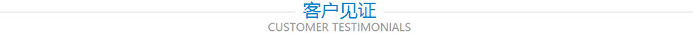 客戶見證